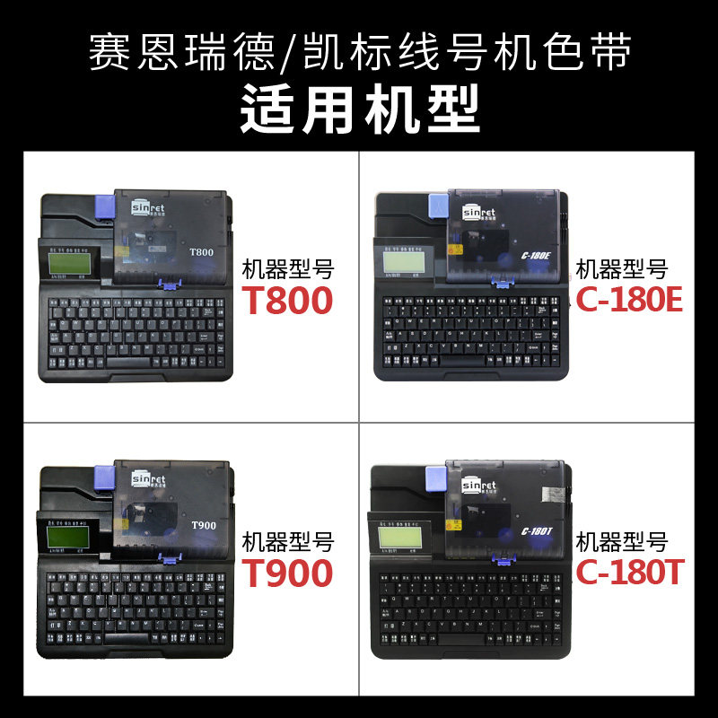 原装赛恩瑞德线号机色带TT9黑色T凯标ce碳带
