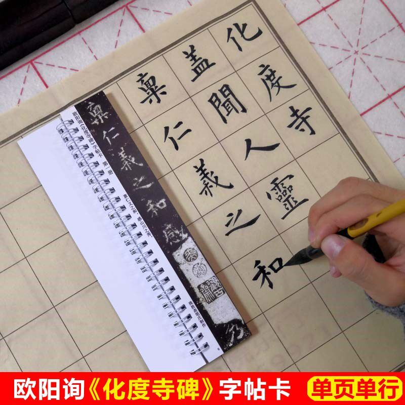 欧阳询化度寺碑字帖卡片欧楷田楷唐楷欧体楷书字帖毛笔字入门字帖