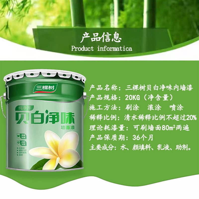 三棵树贝白净味内墙漆环保乳胶漆室内家用墙漆彩色墙面漆涂料18L