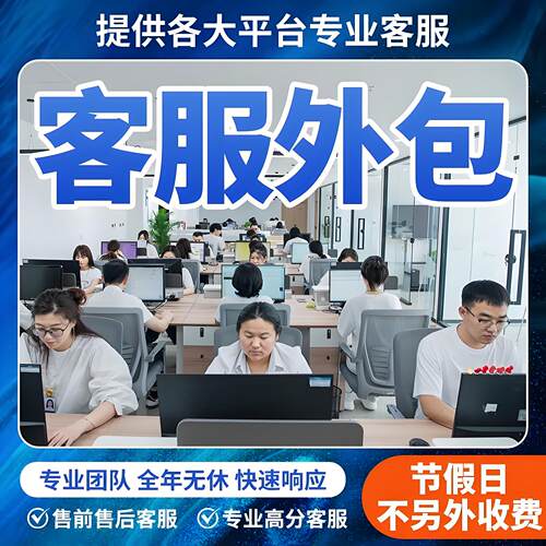 客服外包人工电商抖音天猫淘宝拼多多快手网店售前售后专业服务