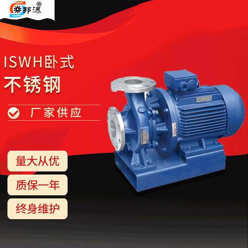 管道泵价格卧式级吸离心泵ISWH25-160不锈钢管道泵离心泵