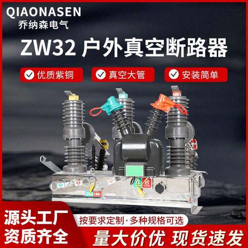 10KV户外压智能真空断路器ZW32-12F/630-20分界断路器看门狗