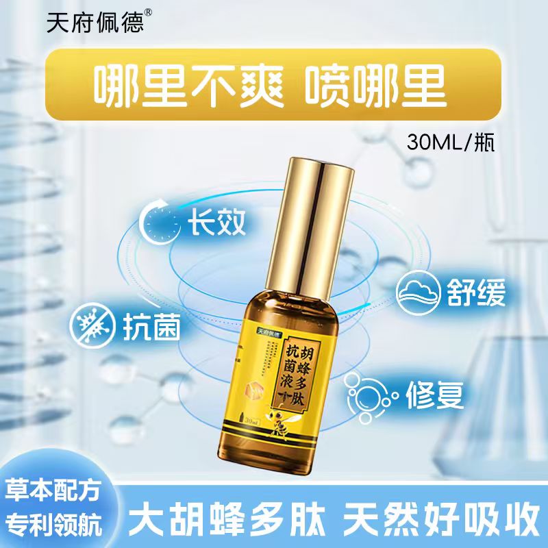 天府佩德胡蜂多肽抗菌液30ml