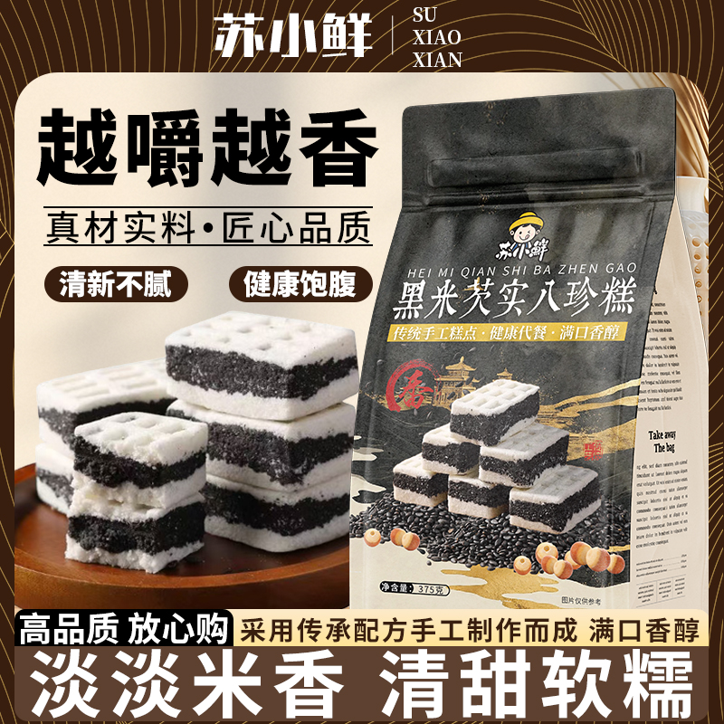 苏小鲜八珍糕黑米芡实糕传统手工八珍糕软糯香甜营养独立包装375g