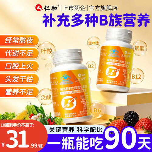 【1瓶吃3个月】仁和B族维生素片