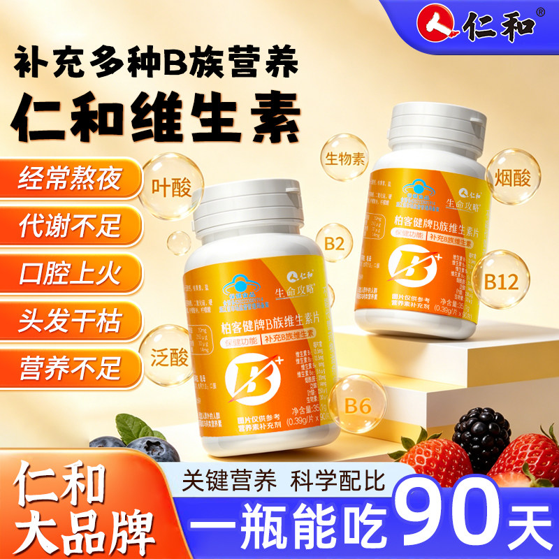【1瓶吃3个月】仁和B族维生素片