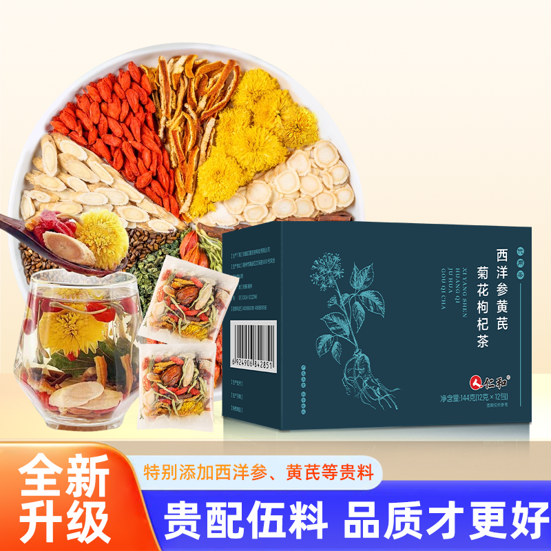 【禧物社】仁和西洋参黄芪菊花枸杞养生茶