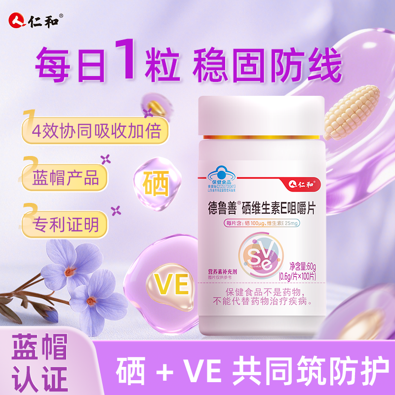 原味片剂补充硒、维生索E包装