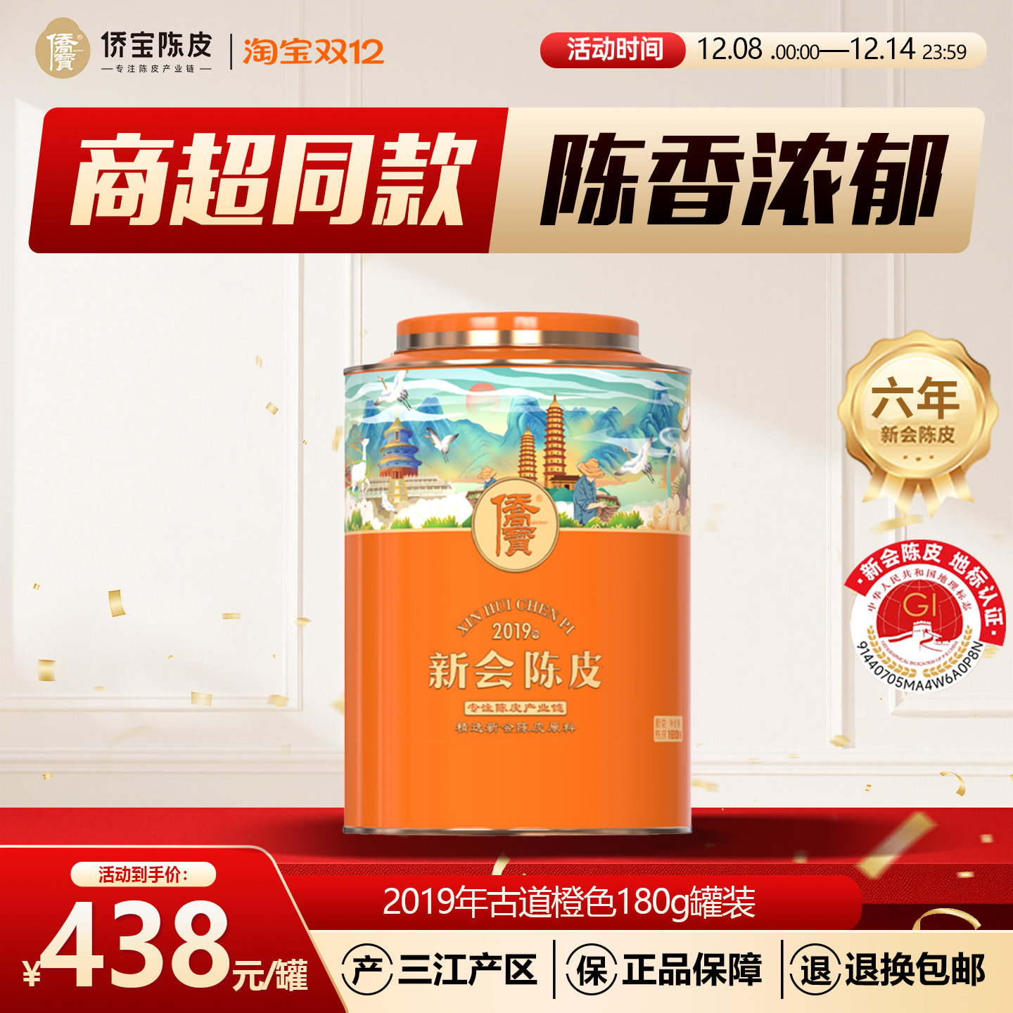 侨宝新会陈皮2019年橙色180g罐装商超同款三江产区陈皮茶节日送礼