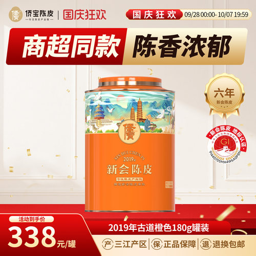 侨宝新会陈皮2019年橙色180g罐装商超同款三江产区陈皮茶节日送礼