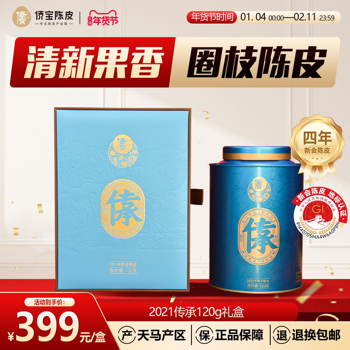 侨宝新会陈皮2021年天马传承120g礼盒装四年陈大红皮泡陈皮茶送礼,茶,陈皮茶,淘宝优惠券,粉丝福利购,淘宝优惠卷