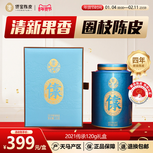 侨宝新会陈皮2021年天马传承120g礼盒装四年陈大红皮泡陈皮茶送礼