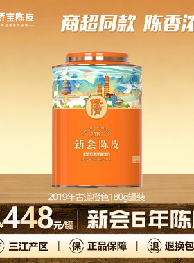 侨宝新会陈皮2019年橙色180g罐装商超同款三江产区陈皮茶节日送礼
