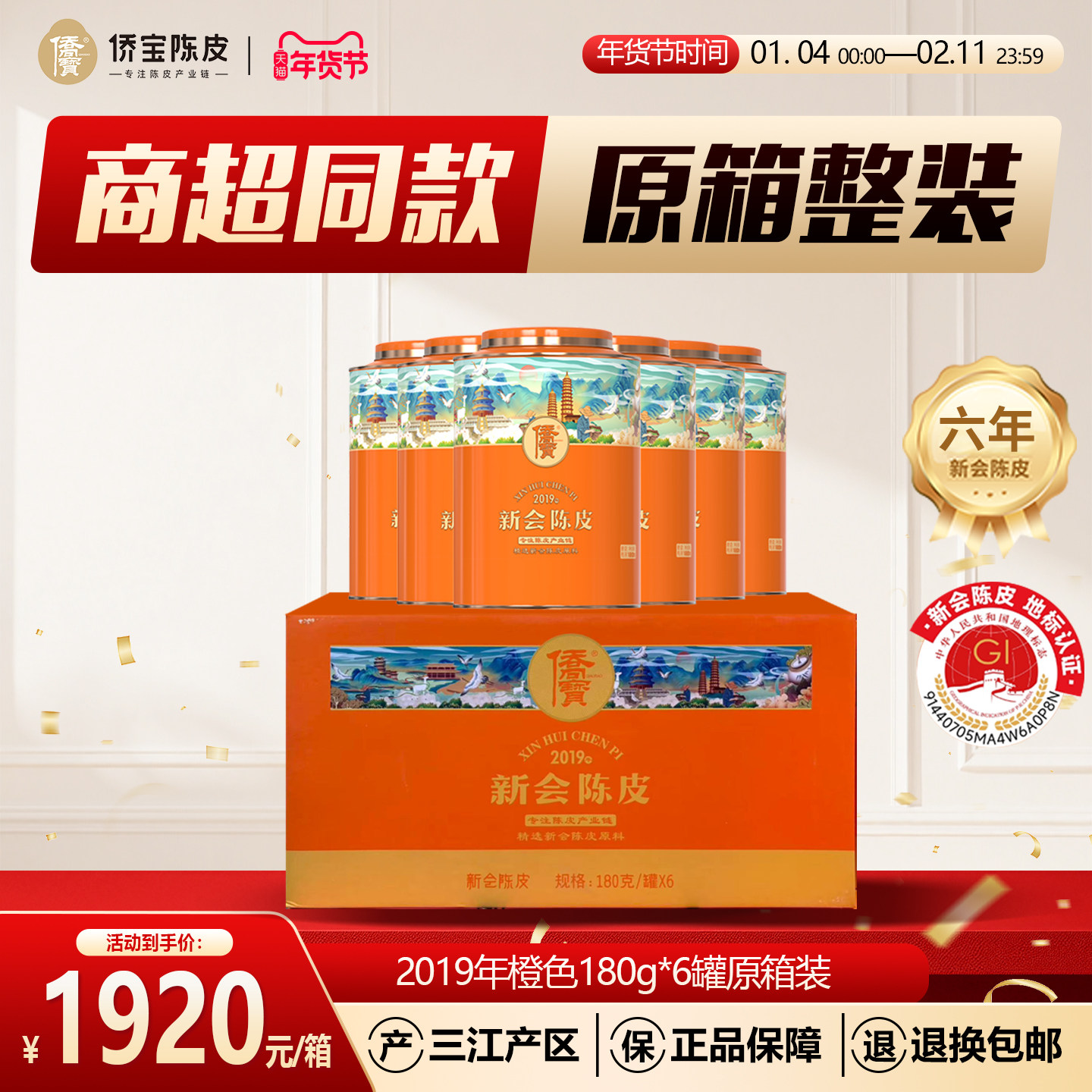 侨宝新会陈皮2019年橙色180g*6罐原箱装商超同款三江陈皮节日送礼,茶,陈皮茶,淘宝优惠券,粉丝福利购,淘宝优惠卷