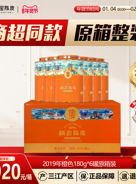 侨宝新会陈皮2019年橙色180g*6罐原箱装商超同款三江陈皮节日送礼