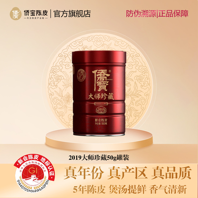 侨宝五年新会陈皮2019年大师珍藏50g/罐装大红皮泡陈皮茶自饮送礼
