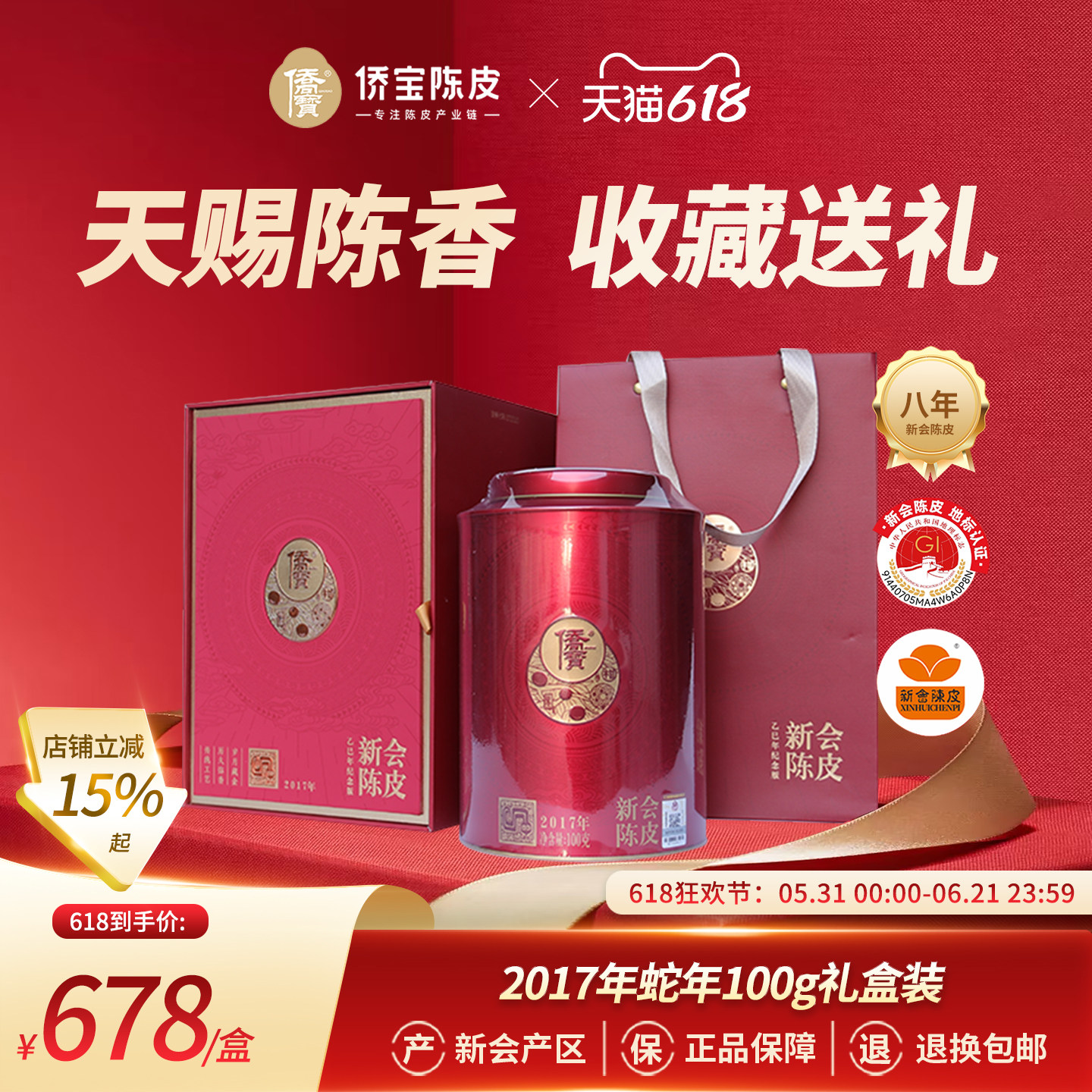 侨宝八年新会陈皮2017年蛇年纪念版100g礼盒装大红皮广东特产泡茶