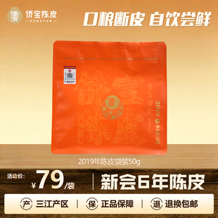 侨宝陈皮2019年岁月留香50g袋装断片三江陈皮口粮茶 泡茶自饮囤货