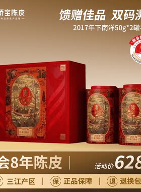 侨宝八年新会陈皮2017年下南洋纵横四海100g礼盒 年货礼品 送长辈