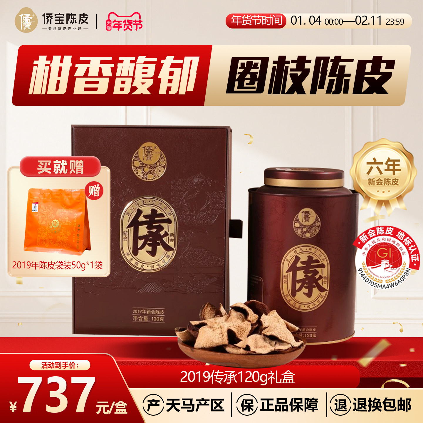 侨宝新会陈皮2019年天马传承120g礼盒装六年陈大红皮泡陈皮茶送礼,茶,陈皮茶,淘宝优惠券,粉丝福利购,淘宝优惠卷