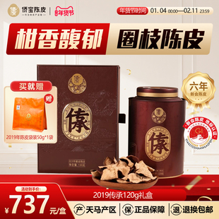 侨宝新会陈皮2019年天马传承120g礼盒装六年陈大红皮泡陈皮茶送礼