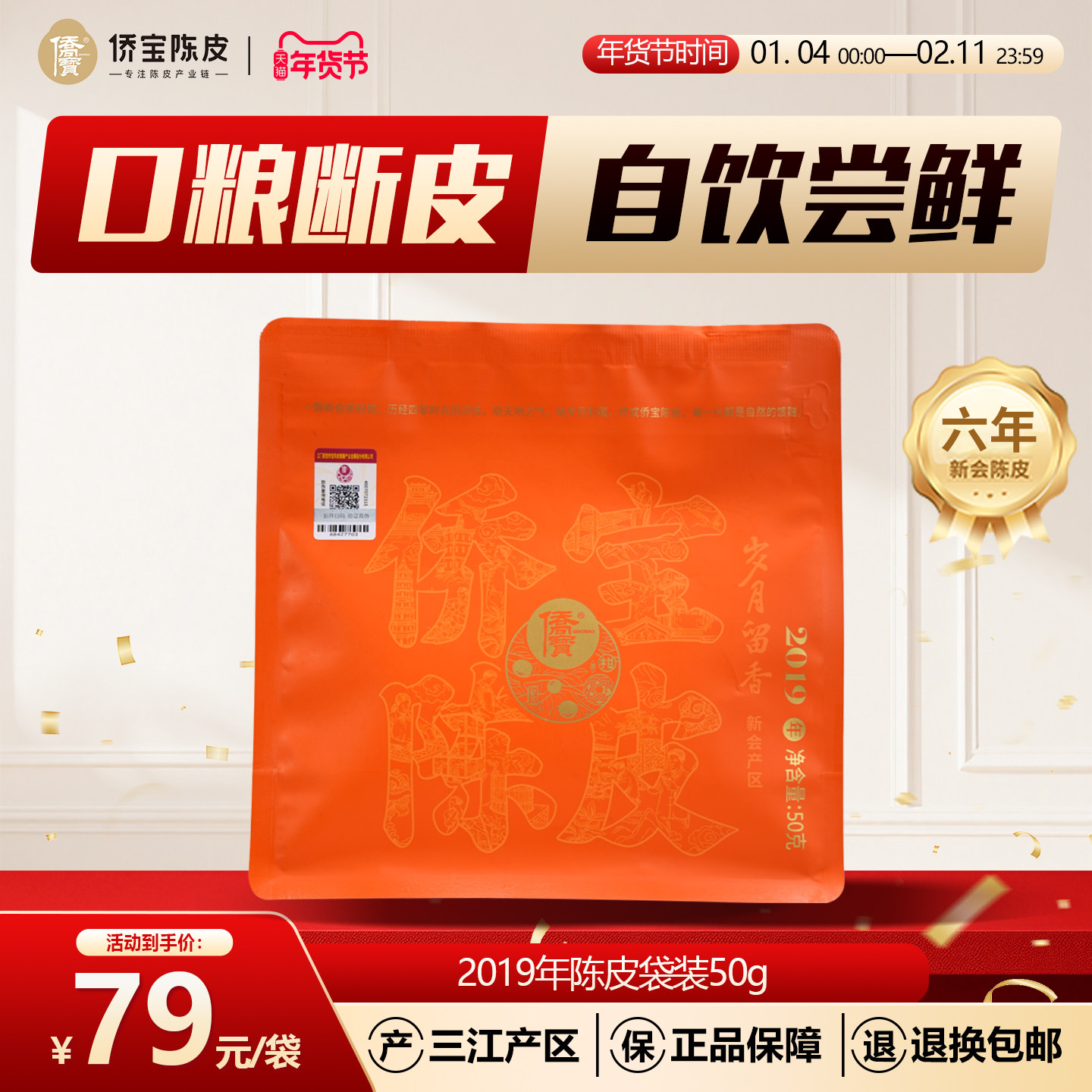 侨宝陈皮2019年岁月留香50g袋装断片三江陈皮口粮茶 泡茶自饮囤货,茶,陈皮茶,淘宝优惠券,粉丝福利购,淘宝优惠卷