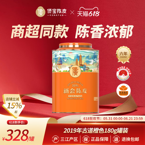 侨宝新会陈皮2019年橙色180g罐装商超同款三江产区陈皮茶节日送礼