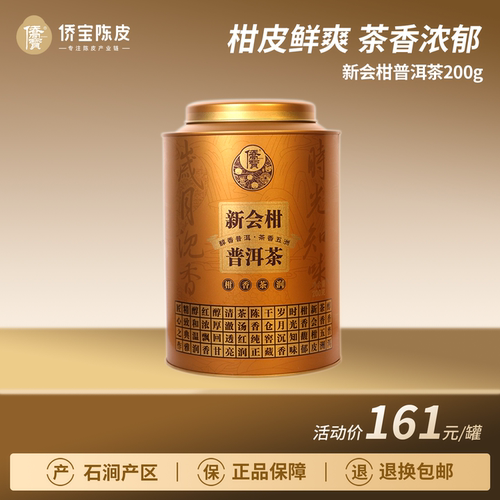 侨宝新会柑普洱茶叶云南普洱熟茶新会小青柑200g/罐节日送礼佳品