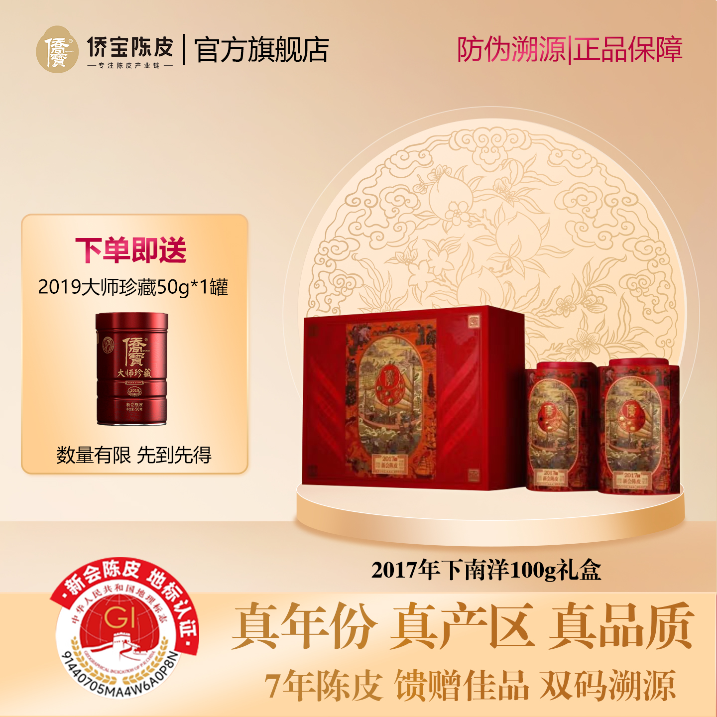 馈赠佳品 双码溯源