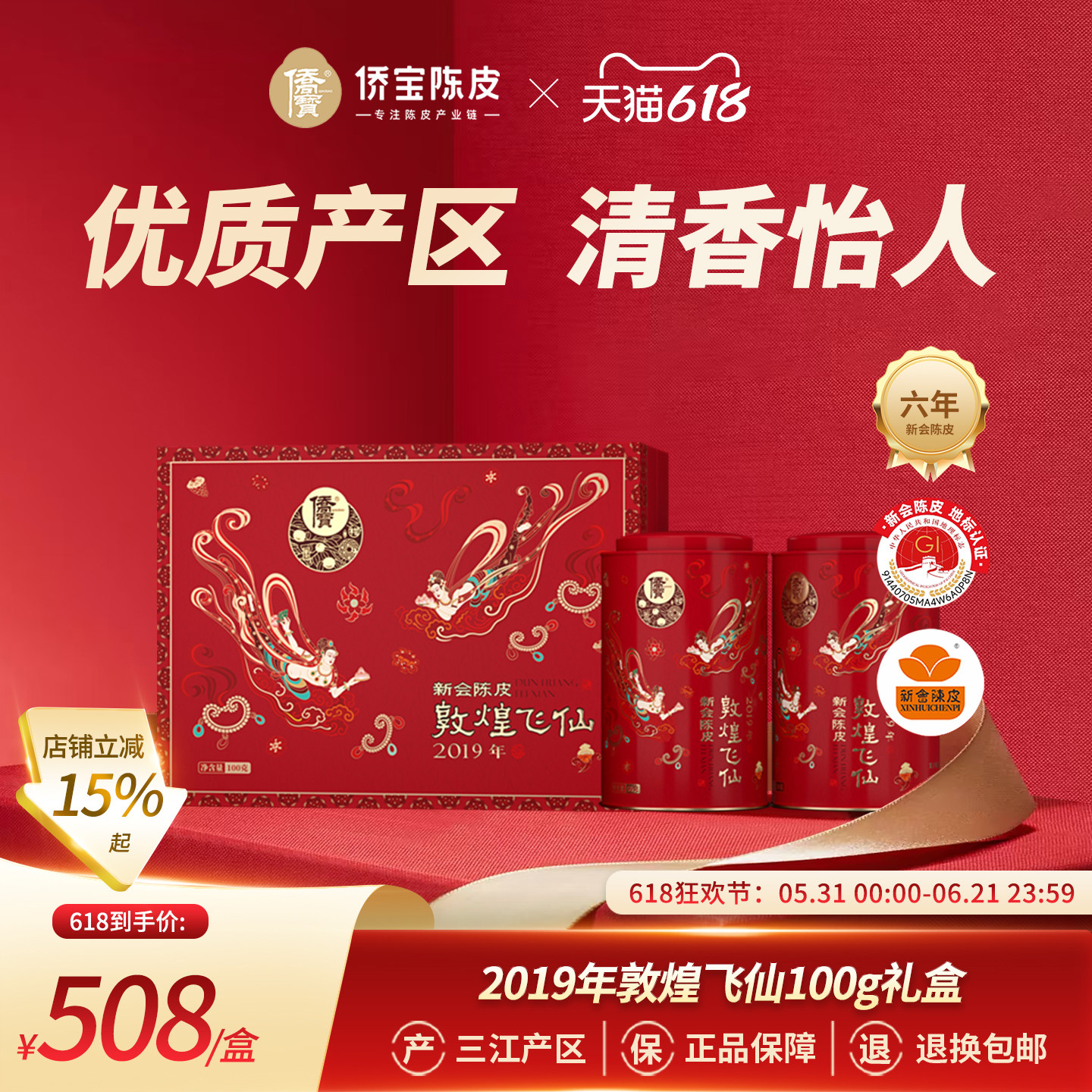 侨宝六年新会陈皮2019年敦煌飞仙100g礼盒装送礼佳品泡陈皮茶叶