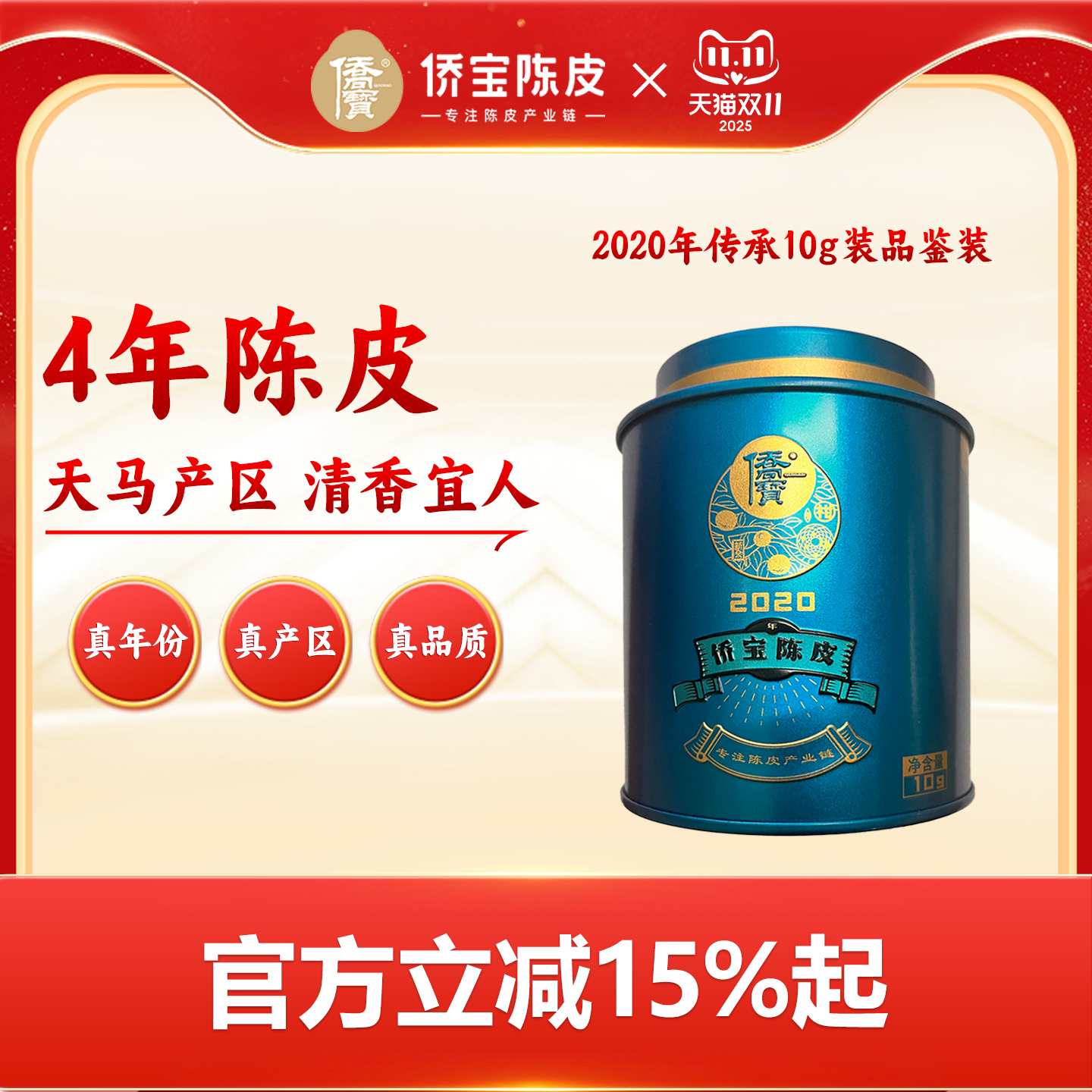 侨宝新会陈皮2020年天马传承10g/罐品鉴装四年大红皮泡陈皮茶叶水