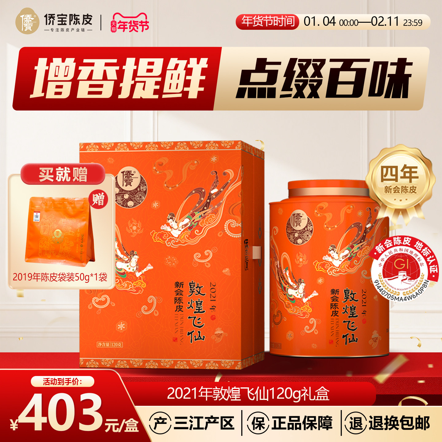 侨宝四年新会陈皮2021年敦煌飞仙120g礼盒装送礼佳品泡陈皮茶,茶,陈皮茶,淘宝优惠券,粉丝福利购,淘宝优惠卷