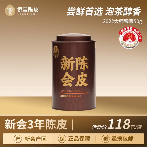 侨宝陈皮2022年大师臻藏50g/罐装三年新会大红皮泡陈皮茶自饮送礼