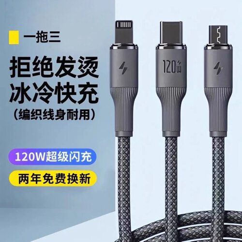 一拖三快充数据线车载三合一闪充