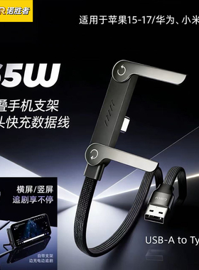 诺胜者65W折叠手机支架数据线USB快充便携弯头不挡手多功能充电线双typec适用苹果17华为小米荣耀笔记本iPad2