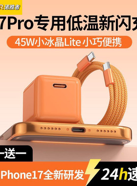 【小冰晶橙色45W快充】适用苹果17Promax充电器线iPhone16Pro氮化镓充电头15数据线手机2米typec快充套装官方
