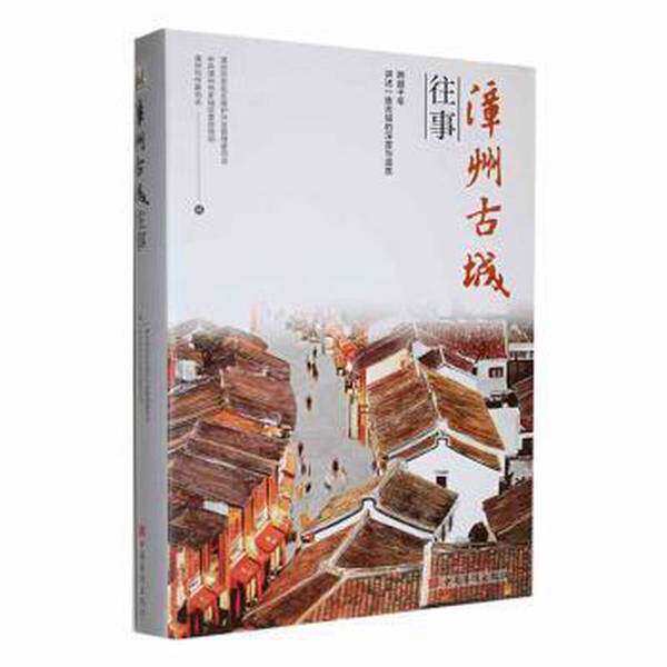 正版漳州古城往事 中国文学名著读物 漳州历史街区保护开发管理委员会，漳州市芗城区传部，漳州市作家协会编 中国华侨出版社