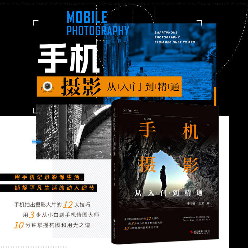 手机摄影从入门到精通 生活美学的摄影艺术修炼与创意实践读物从新手到高手教程手机摄影拍照技巧书籍