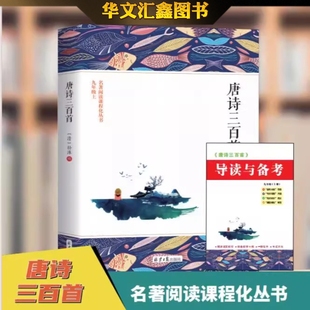 唐诗三百首 原著 + 导读备考 经典文学名著 搭配考点梳理 阅读策略 从文本赏析到考点解析 助力吃透名著