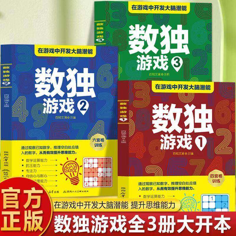 【正版】 全3册数独游戏 在游戏中开发大脑潜力提升思维能力提高孩子专注力反应推理记忆能力 课外智力逻辑思维训练书籍