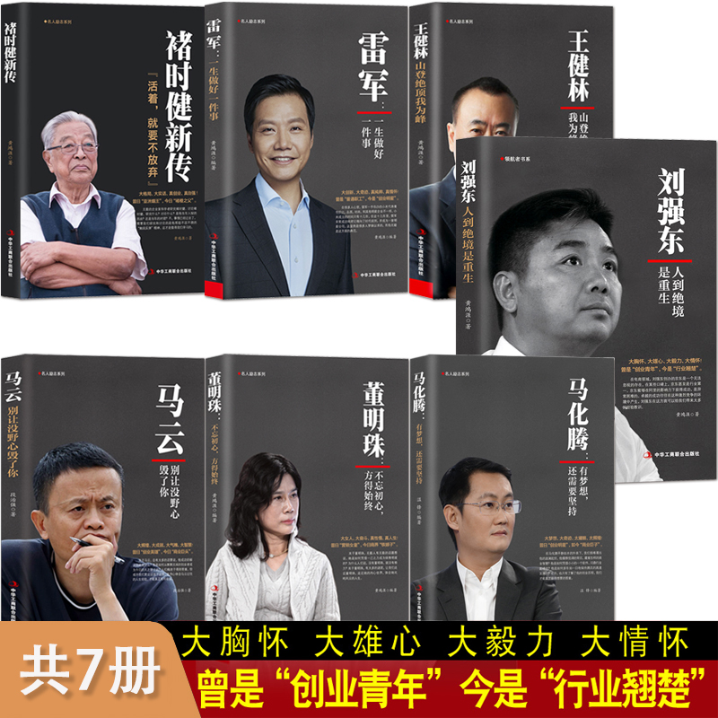 精装正版 商业人物传记7册