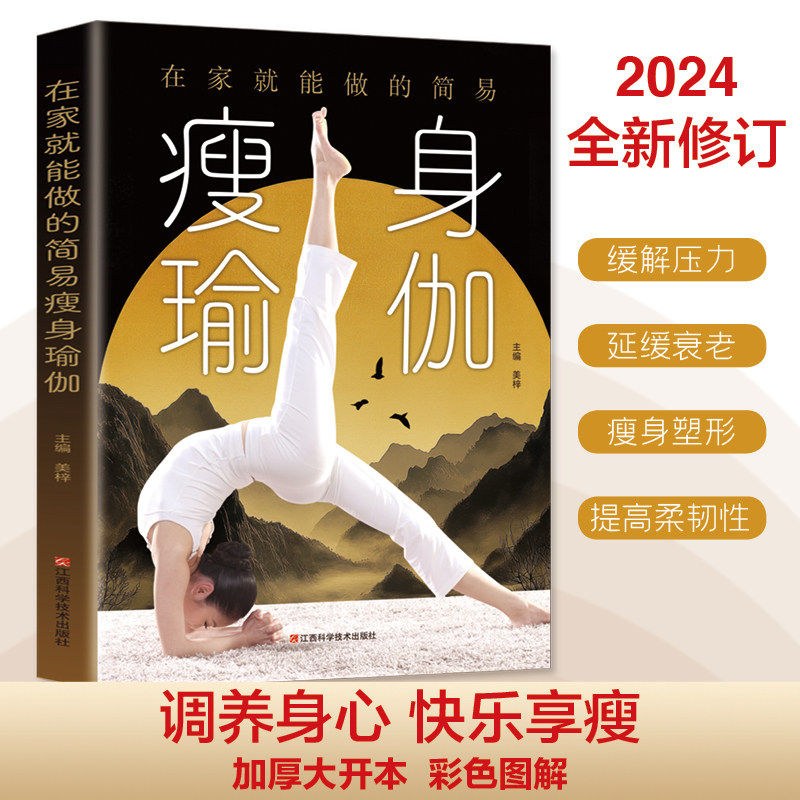 认准正版 在家就能做的简易瘦身瑜伽正版彩色图解加厚 图解瘦身减肥初学者大全 零基础教程瑜伽书 生活保健瘦身塑型教材女性书籍