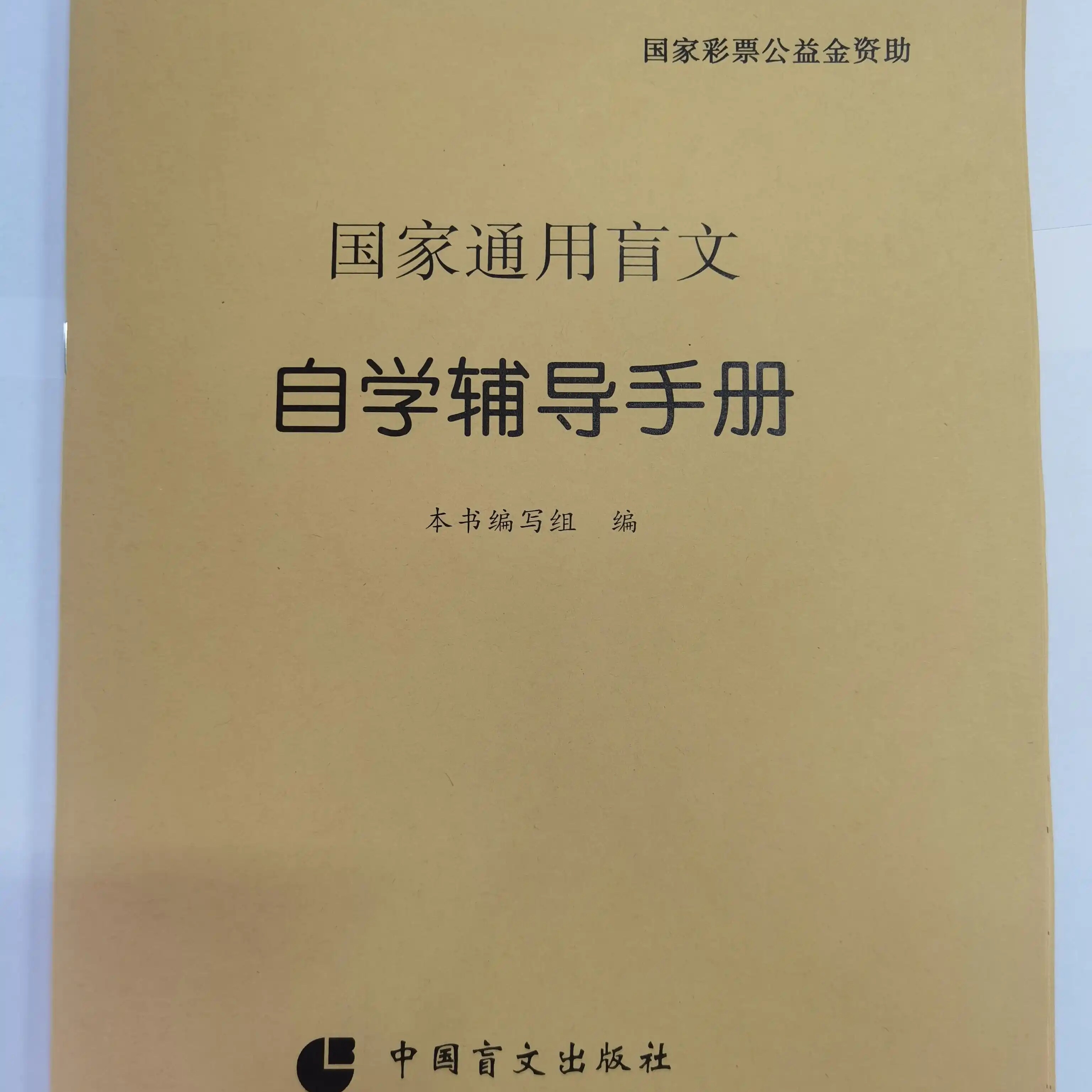 【出版社直发】国家通用盲文手摸版国家通用盲文自学辅导手册 盲点书自学基础学习规则 购买链接下单前请联系客服 直接拍不发货