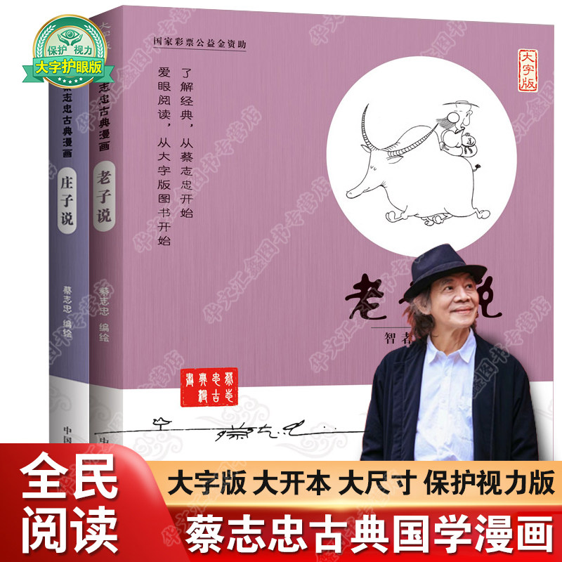 蔡志忠漫画国学漫画系列 老子说 庄子说 少儿童漫画儒学古籍典藏启蒙读物经典畅销中小学生课外阅读正版图书籍