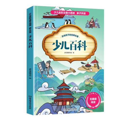 少儿百科正版 影响孩子一生的经典名著 中国少儿百科大全全彩注音大阅读 亲子共读少儿百科中小学生课外阅读故事书籍