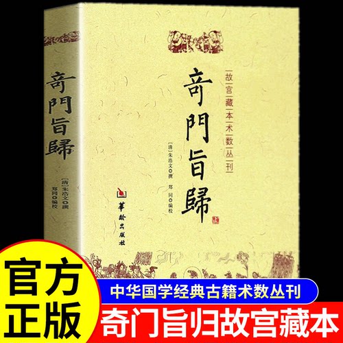 奇门旨归正版全书 朱浩文 撰 郑同 编校华龄出版社/故宫藏本术数丛刊奇门指归飞盘奇门之经典布门轮飞星定局易术占断精妙书籍