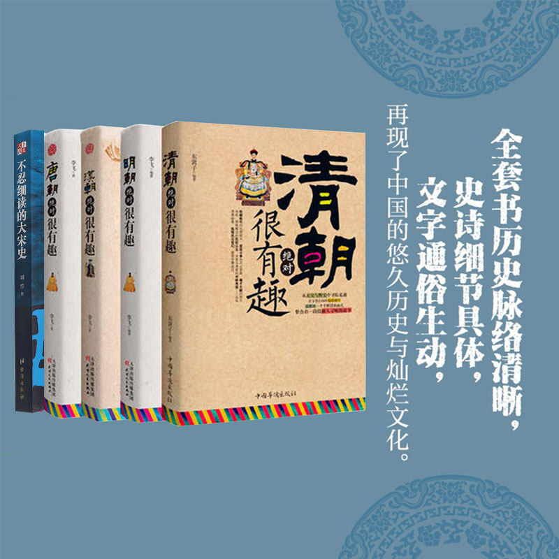 【官方正版】历史绝对很有趣系列 中国史记汉朝三国唐朝宋朝清朝明朝那些事儿历史其实很有趣的历史书籍中国通史畅销书正版包邮