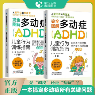 官方正版】完全图解多动症HDAD行为指南全2册 多动症儿童的科学教养adhd多动症儿童训练书籍写给多动症儿童父母增强多动症孩子社交