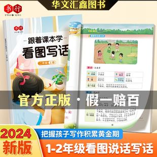 跟着课本学看图写话一二年级上下册小学生专用语文写作专项训练人教版写作启蒙提高儿童作文练字每日一练字帖一看就会扩句法写作文