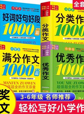 小学生优秀作文：1000篇 正版包邮 全4册小学生作文书大全3-6年级作文大全满分作文等作文辅导书96700 小学生优秀作文
